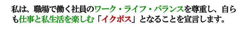 イクボス宣言
